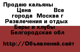 Продаю кальяны nanosmoke › Цена ­ 3 500 - Все города, Москва г. Развлечения и отдых » Бары и клубы   . Белгородская обл.